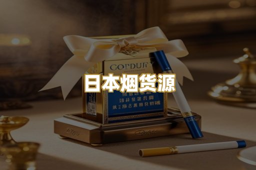 日本烟货源