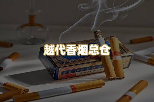 越代香烟总仓