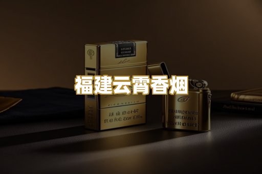 福建云霄香烟